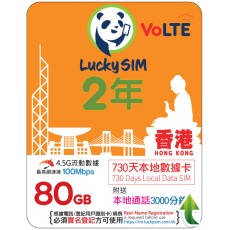 Lucky (香港) 80GB 730日 年卡