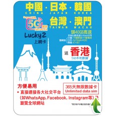 Lucky (中港日韓澳台) 40GB 365日 年卡