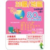 Lucky2 20國 80GB 365日 年卡