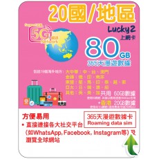 Lucky2 20國 80GB 365日 年卡