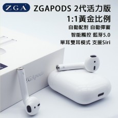 ZGA ZGApods II代 1:1 藍芽耳機 (活力版)